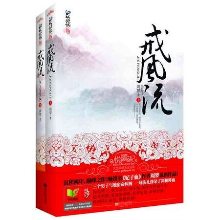 《戒风流(出书版)》