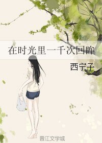 在时光里一千次回眸