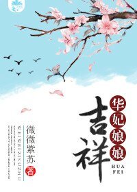 《(甄嬛同人)华妃娘娘吉祥》