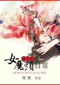 《女魔头赵九的日常》