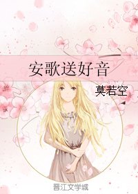 安歌送好音