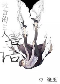（进击的巨人同人）进击的巨人兽语
