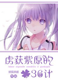 （综漫同人）[综漫]虏获紫原的36计