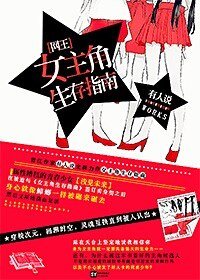 （网王同人）[网王]女主角生存指南