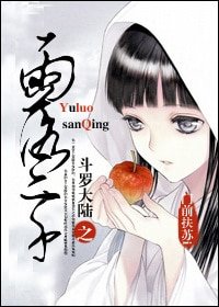 （斗罗大陆同人）[系统]斗罗大陆之雨落三千