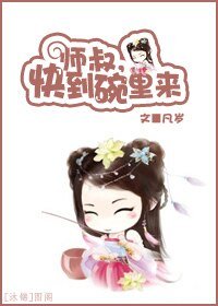 师叔，快到碗里来