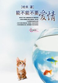 能不能不要爱情