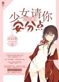 （海贼王同人）（海贼王）少女请你安分点