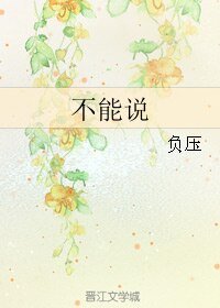 《(网王同人)不能说》
