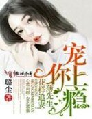 宠你上瘾，薄先生花样追妻