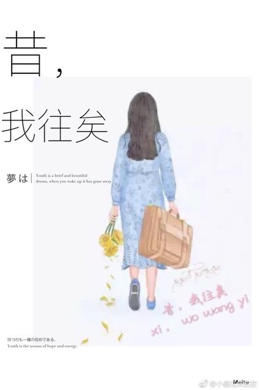 《昔,我往矣》
