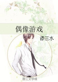 《偶像游戏》