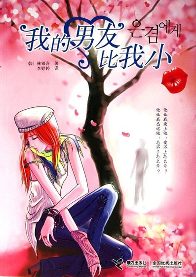 我的男友比我小