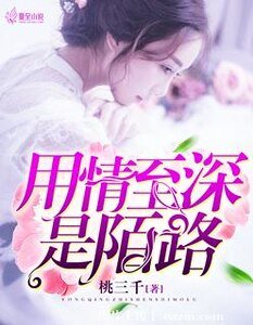 用情至深是陌路