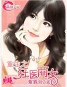 重生之狂医商女