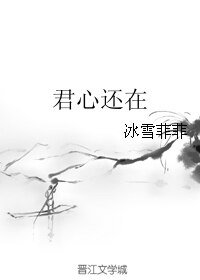 君心还在