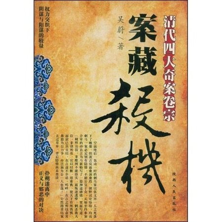 案藏杀机：清代四大奇案卷宗（出书版）