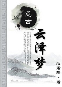 荒古·云泽梦
