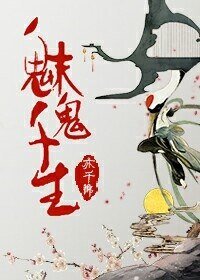 魅鬼千生