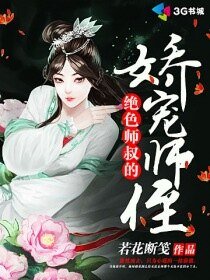 绝色师叔的娇宠师侄
