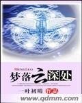 梦落云深处