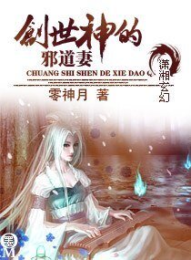 创世神的邪道妻
