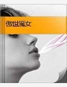 傲世魔女