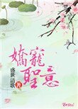 《娇宠圣意》