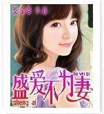 盛爱不为妻
