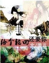 给个轮回还要你