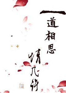 一道相思情几许