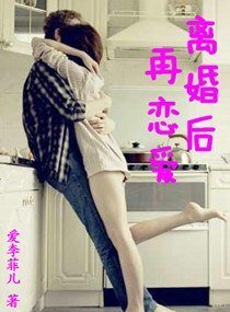 離婚後再戀愛