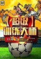 《超级训练大师》