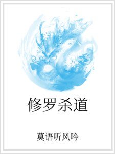 《修羅殺道》