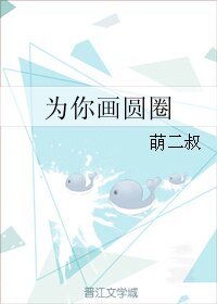 为你画圆圈