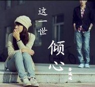 《邪少倾心冷情妻/这一世倾心》