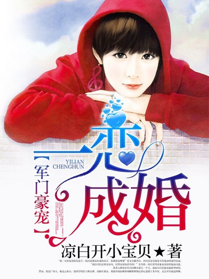 军门豪宠：一恋成婚
