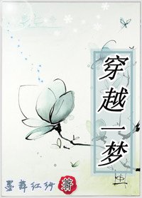 《穿越一夢》