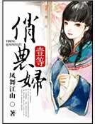 《一等俏农妇》