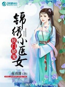 侯门娇宠：锦绣小医女