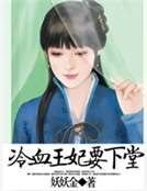 冷血王妃要下堂