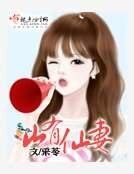 山有仙妻