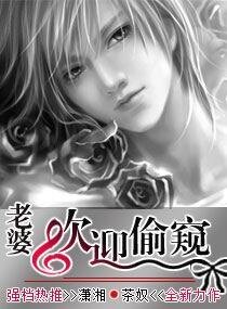《老婆,欢迎偸窥》