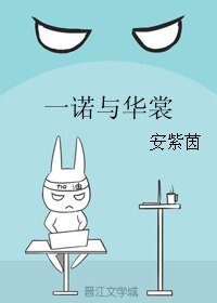 《一诺与华裳》