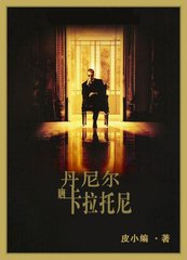 《丹尼尔·唐·卡拉托尼/人生记事》