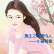 重生之清丽怡人/重生之老公早早爱
