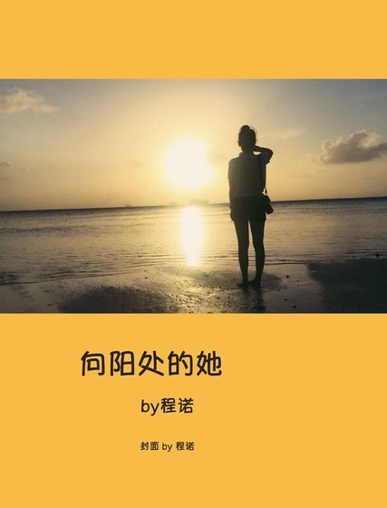 向阳处的她