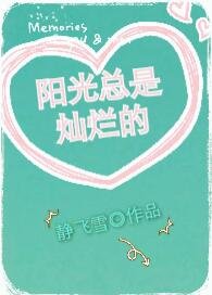 陽光總是燦爛的