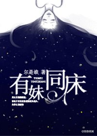 有妹同床（强强）