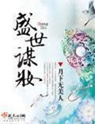 《盛世谋妆》